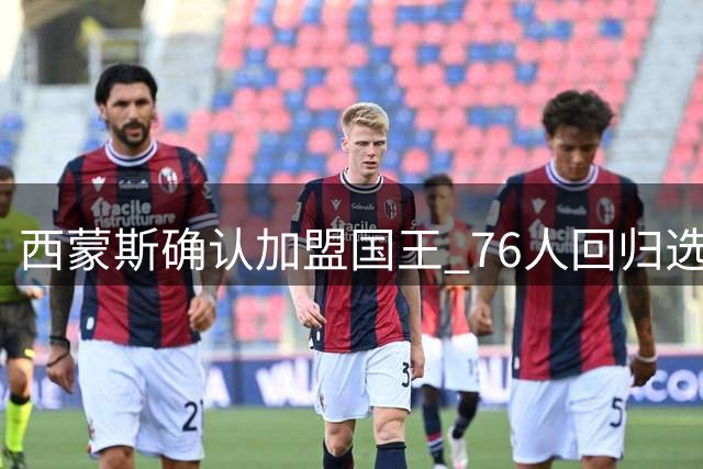 西蒙斯确认加盟国王 76人回归选项从未列入计划