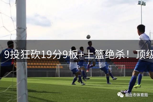 9投狂砍19分9板+上篮绝杀！顶级中锋打出国家队巅峰一战，郭士强押宝成功